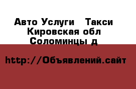 Авто Услуги - Такси. Кировская обл.,Соломинцы д.